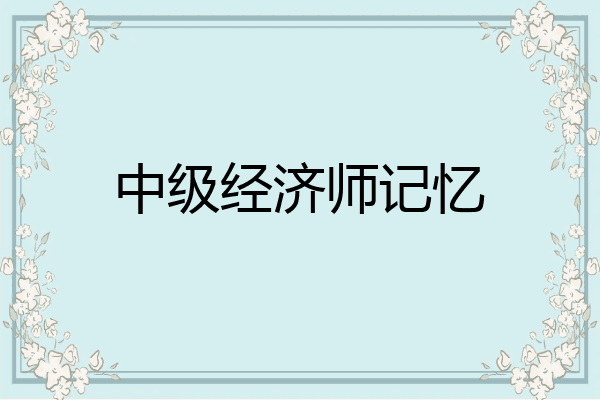 中级经济师记忆
