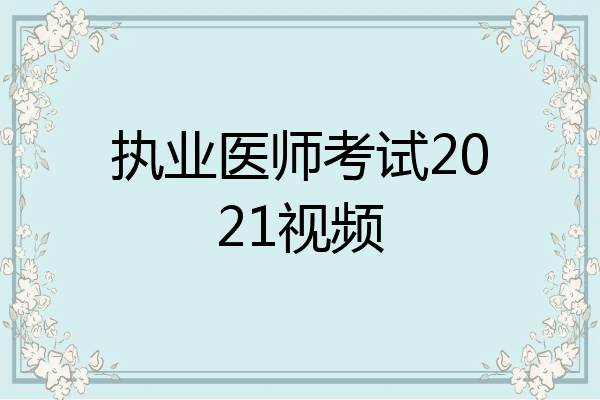 执业医师考试2021视频