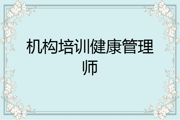 机构培训健康管理师