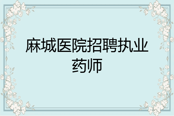 麻城医院招聘执业药师