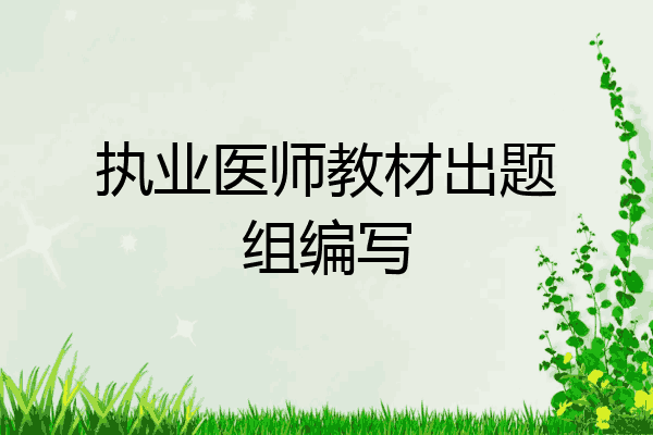 执业医师教材出题组编写