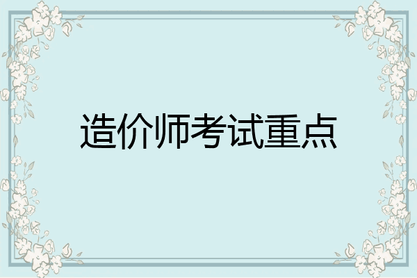 造价师考试重点