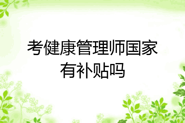 考健康管理师国家有补贴吗