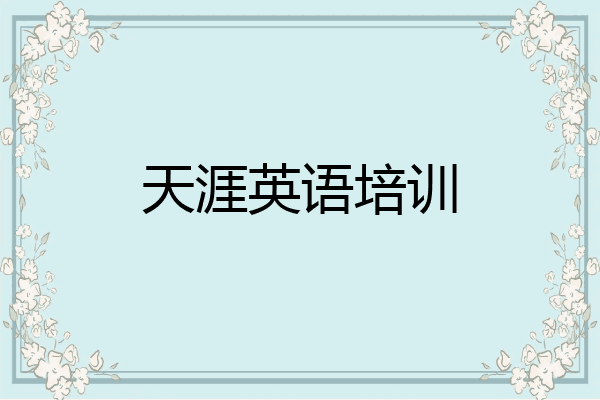 天涯英语培训