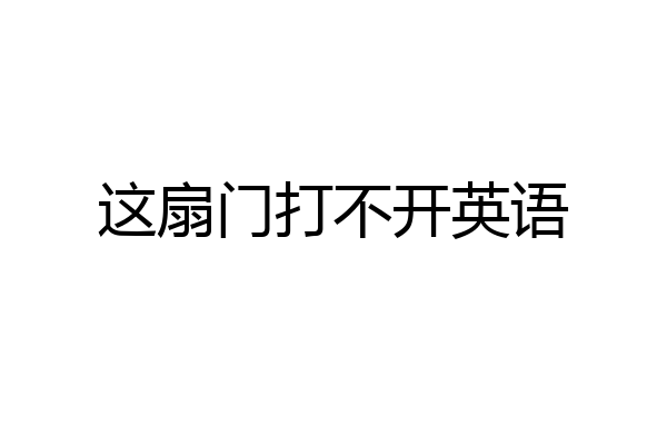 这扇门打不开英语