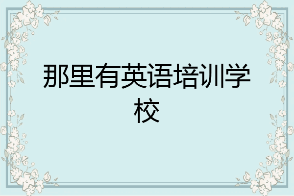 那里有英语培训学校