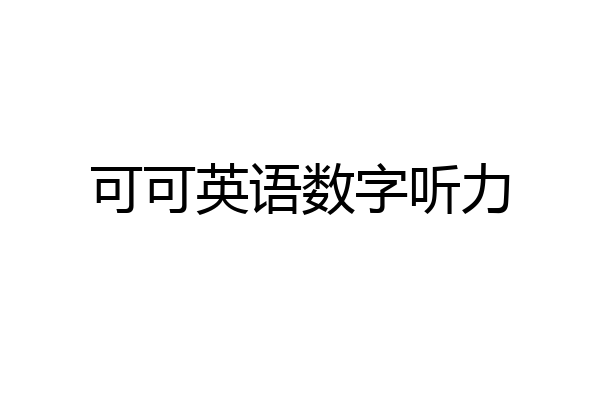 可可英语数字听力