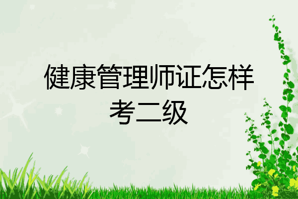健康管理师证怎样考二级