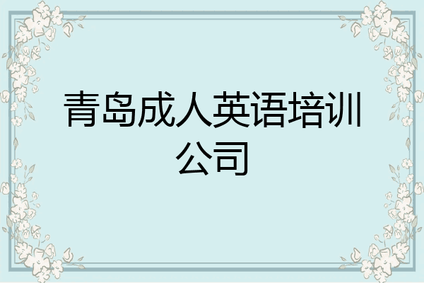 青岛成人英语培训公司