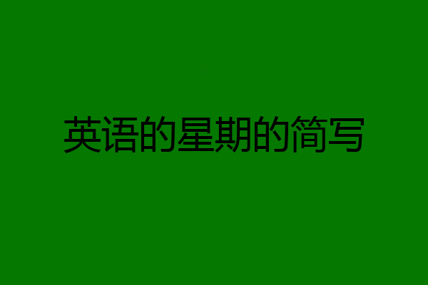 英语的星期的简写