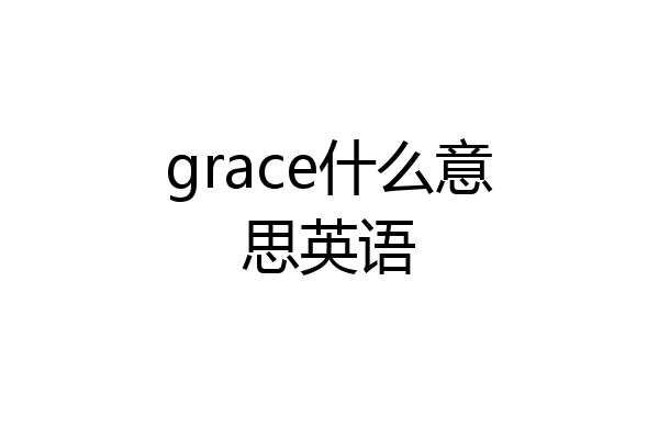 grace什么意思英语