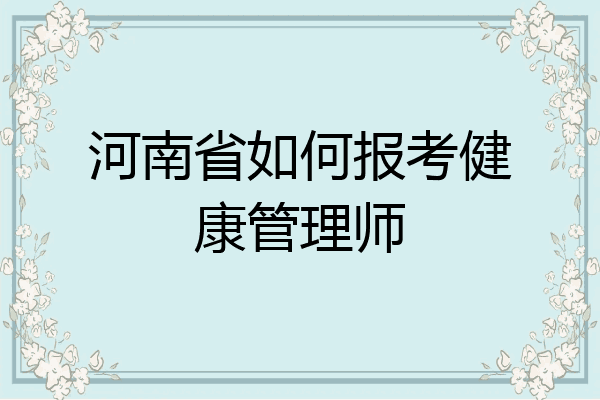 河南省如何报考健康管理师