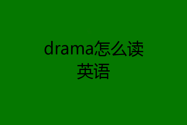 drama怎么读英语