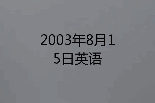 2003年8月15日英语