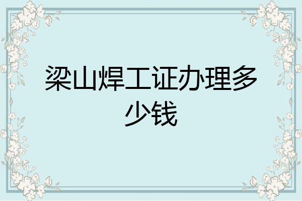 梁山焊工证办理多少钱