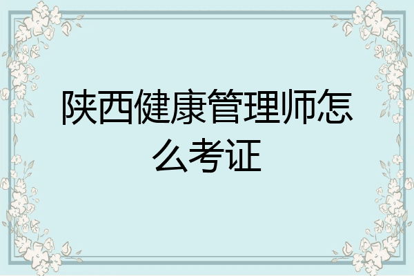 陕西健康管理师怎么考证