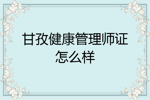 甘孜健康管理师证怎么样