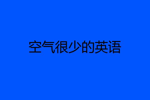 空气很少的英语