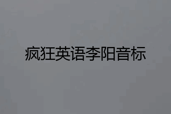 疯狂英语李阳音标
