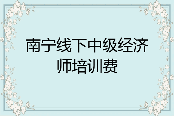 南宁线下中级经济师培训费