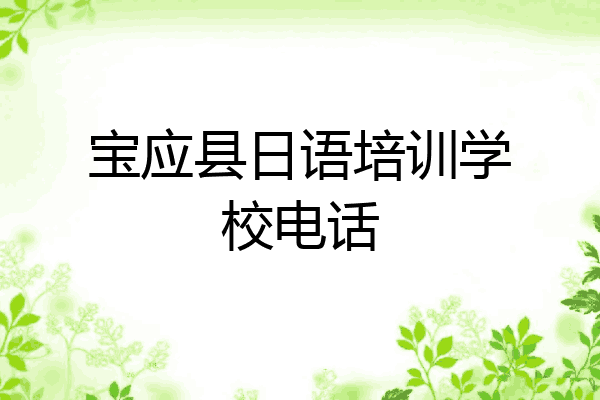 宝应县日语培训学校电话