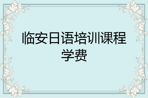 临安日语培训课程学费