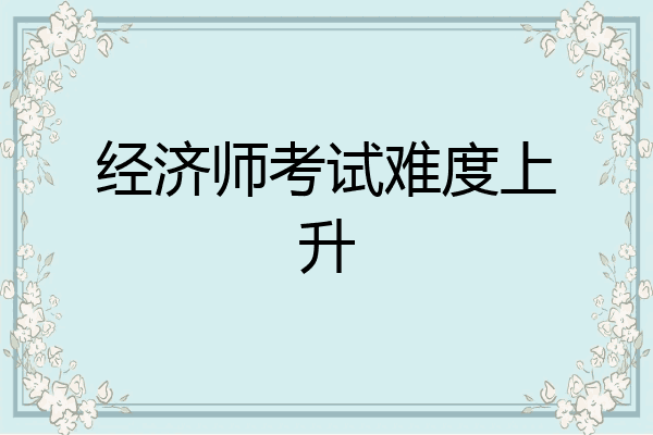 经济师考试难度上升