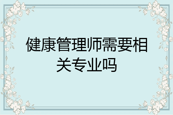 健康管理师需要相关专业吗