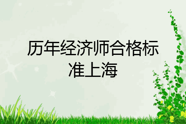 历年经济师合格标准上海
