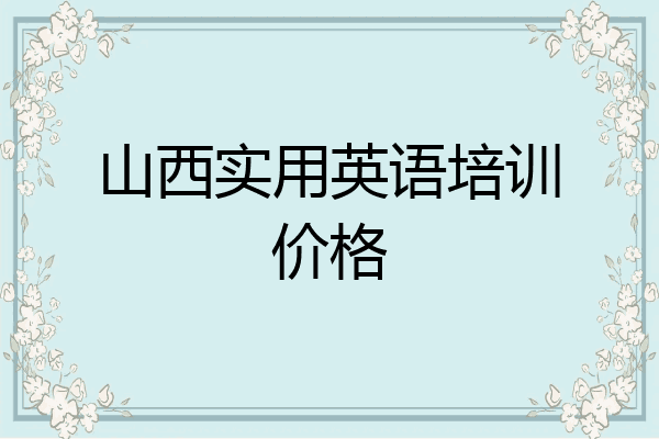 山西实用英语培训价格