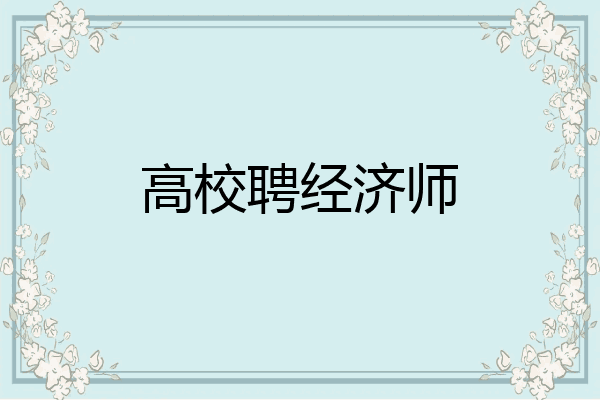 高校聘经济师