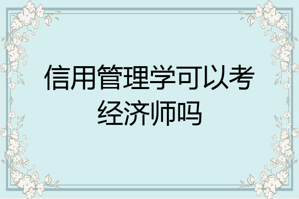 信用管理学可以考经济师吗