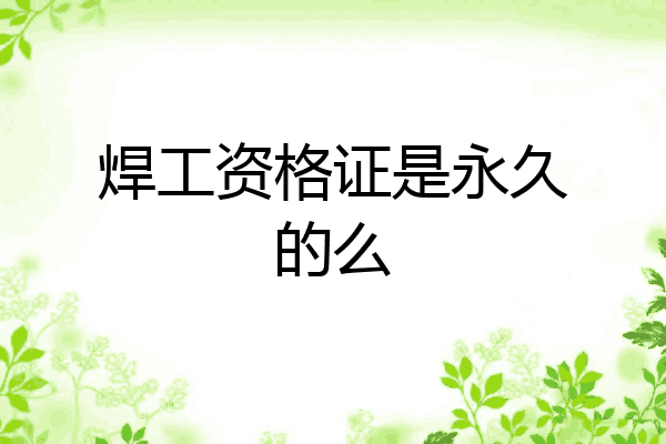 焊工资格证是永久的么