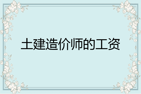 土建造价师的工资
