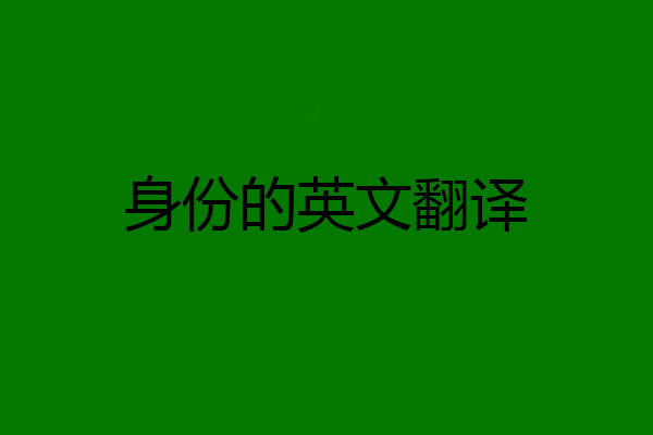 身份的英文翻译