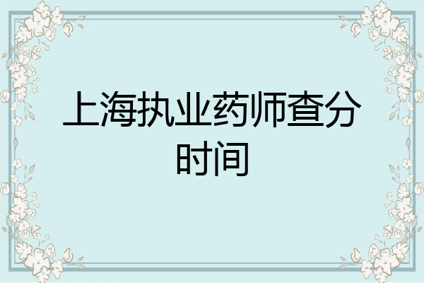 上海执业药师查分时间