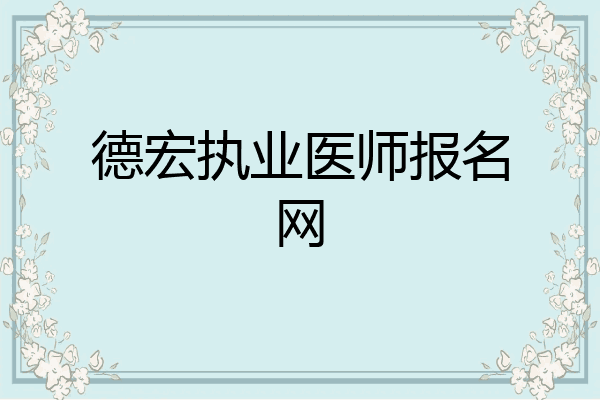 德宏执业医师报名网