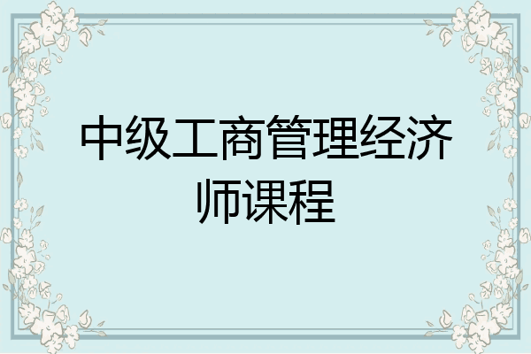 中级工商管理经济师课程