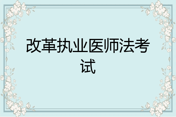 改革执业医师法考试