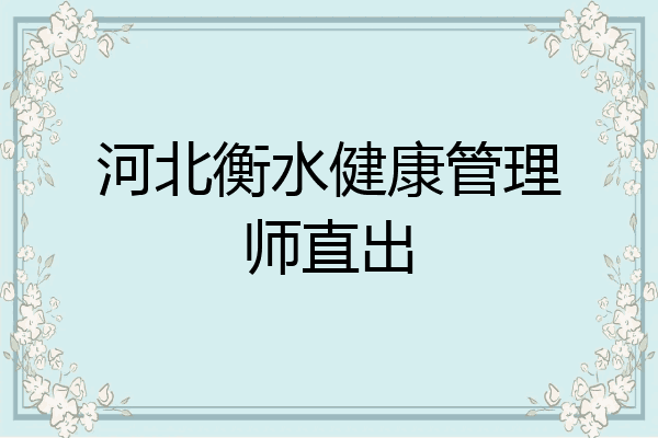 河北衡水健康管理师直出
