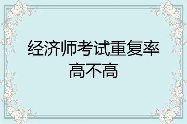 经济师考试重复率高不高