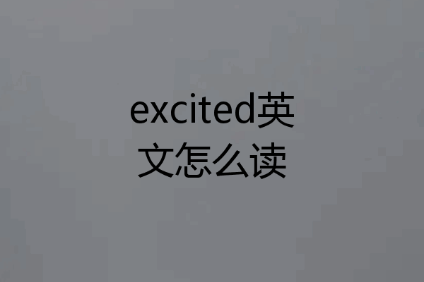 excited英文怎么读