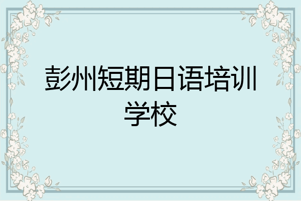彭州短期日语培训学校