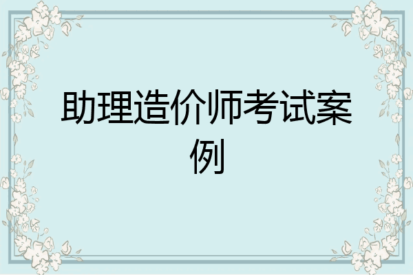 助理造价师考试案例