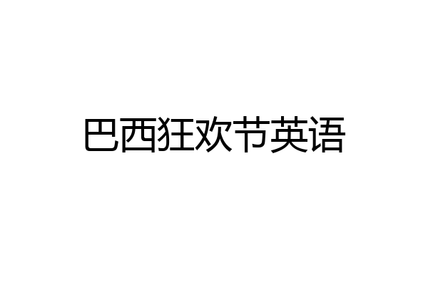 巴西狂欢节英语