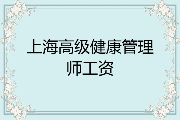 上海高级健康管理师工资
