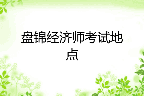 盘锦经济师考试地点