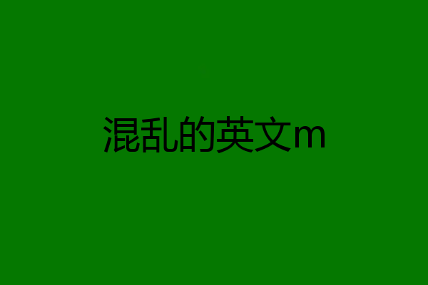 混乱的英文m