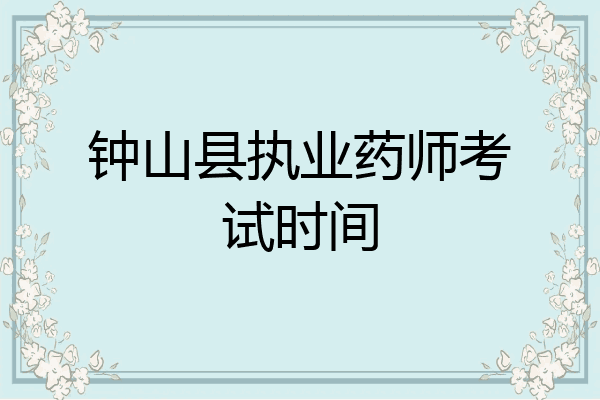 钟山县执业药师考试时间