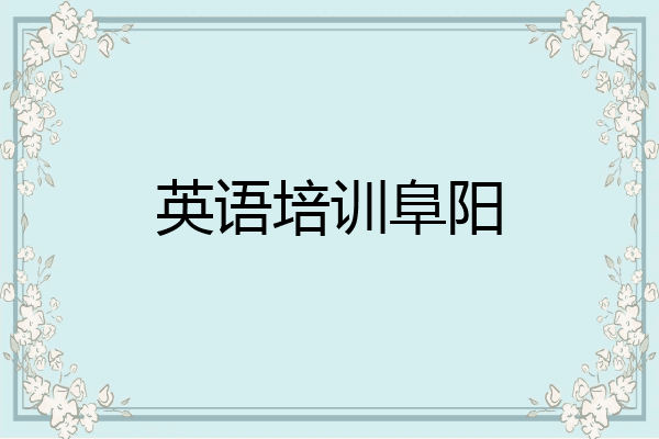 英语培训阜阳